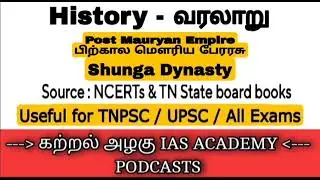 Post Mauryan - Shunga Dynasty | பிற்கால மௌரிய பேரரசு #history #postmauryan #shunga #Dynasty #tamil