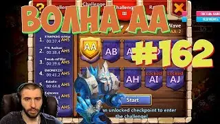 ВОЛНА АА  \ HBM АА \ АКК НА US #162 \ БИТВА ЗАМКОВ \ CASTLE CLASH