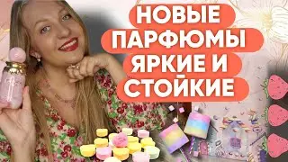 НОВЫЕ ПАРФЮМЫ ЯРКИЕ И СТОЙКИЕ 💗💗💗