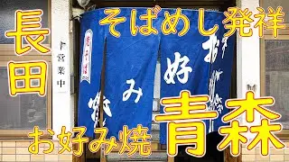 【発祥の店巡り そばめし】【ご当地お好み焼き巡り】すじそばめし かすすじ焼の作り方「お好み焼 青森」Japanese food Okonomiyaki ASMR June 7th, 2021