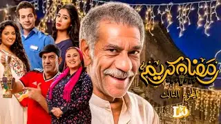رسميا _ هل مسلسل رمضان كريم الجزء الثالث في رمضان 2026 | التفاصيل كاملة 💯👌