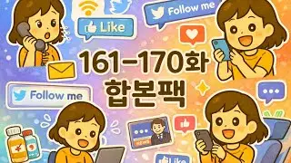 🇯🇵 전화·SNS 일본어 총정리! 161~170화 합본팩 (연락·소통 표현)