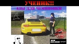 УЧЕНИК НА РУЛЕ, ПЕДАЛИ - TOPSYCRRETS | Gran Turismo Sport