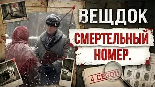 ВЕЩДОК. СМЕРТЕЛЬНЫЙ НОМЕР. НЕВЕРОЯТНЫЕ РАССЛЕДОВАНИЯ САМЫХ ЗАПУТАННЫХ КРИМИНАЛЬНЫХ ИСТОРИЙ.