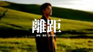 潘成（皮卡潘） - 離距『這凍結的距離 近卻遙不可及，這模糊的關係 相隔了幾萬裡，平行交匯結局 如夢如幻的你，愛藏在錯位的 回憶。』【動態歌詞MV】