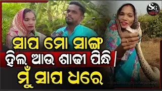 ସାପ ମୋ ସାଙ୍ଗ, ତାକୁ ମୁଁ ପାଖରେ ଧରି ଶୁଏ, ୯ ଥର କାମୁଡ଼ା ଖାଇ ବି ମୁଁ ବଞ୍ଚିଛି !