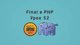 52 - Уроки PHP.  Ключевое слово final