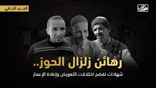 رهائن زلزال الحوز… شهادات تفضح اختلالات التعويض وإعادة الإعمار (الجزء الثاني)