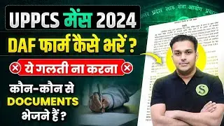 How to fill UPPCS 2024 Mains DAF form filling Step by step| uppsc Mains मे कौन से Documents भेजें