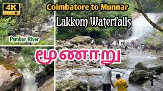 Coimbatore To Munnar Road Trip | Lakkam Waterfalls Munnar | Munnar Tourist Places | Kerala Tourism
