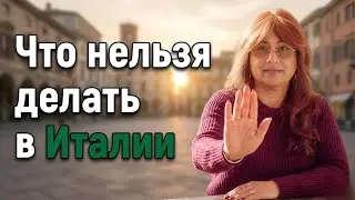 Что нельзя делать в Италии – негласные правила жизни