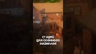 17 идей для осеннего геймплея 🍁| Конная прогулка #симс4  #геймплейсимс4