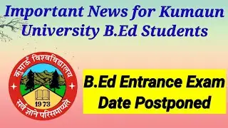 Kumaun University B.ed Entrance Exam 2022 Date postponed || Check new date of Entrance Exam