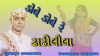 ડોલે ડોલે રે || Dole Dole Re || Dhadhilila ||govind dobariya and Kantibhai #live #raag #manorath
