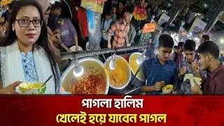 পাগলা হালিম খেলে মানুষ কেন পাগল হয়? | Pagla Halim | The News