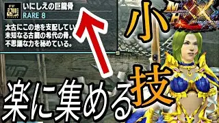 いにしえの巨龍骨を最速で集める小技【MHXX/モンハンダブルクロス】