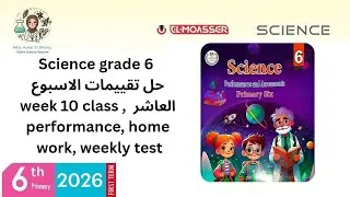   Science grade 6,حل التقييمات الوزارية class performance, home work, weekly test, week 10