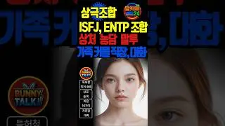 상극조합 ISFJ, ENTP 상처 말투 커플,직장대화 #맘카페24 #맘카페 #외로울때 #지식 #자존감 #동기부여 #연애 #연애하는법 #mbti유형별 #isfj #entp #부부