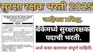 सुरक्षारक्षक भरती 2025 surksha rashak bharti 2025 security guard bharti 2025