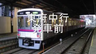 京王競馬場線　車内放送