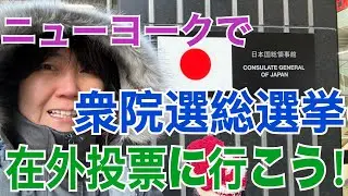 ニューヨークで衆議院議員総選挙の在外投票に行こう！