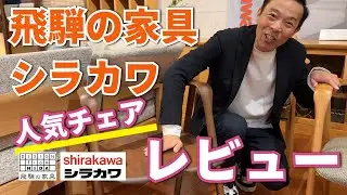 飛騨の家具シラカワの大人気チェア3点をレビュー！やはり本物は違います！