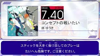 【DTXMania Chart Simulation】コンセプトの戦いたい - 林 ゆうき