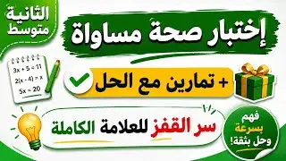 أقوى و أسهل شرح لدرس إختبار صحة مساواة مع التمارين للسنة ثانية متوسط - 2024