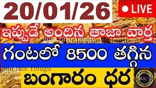 Today gold price in india 20/01/26 | hyderabad gold silver update Telugu | today gold rate in telugu