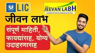 LIC Jeevan Labh Plan in Marathi, Details with Example | LIC जीवन लाभ योजनेचा सर्वांत सोपा मार्गदर्शक