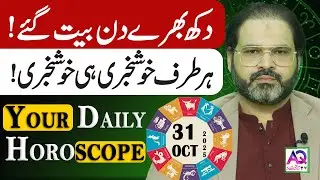 31 OCTOBER 2025 |اکتوبر| Daily Horoscope | Aj Ka Din Kesa Rahay Ga? | Ali Zanjani | AQ TV