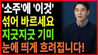 소주에 ‘이것’ 한 스푼 섞어 발랐더니? 70대 어르신 기미, 한 달간 눈에 띄게 달라진 변화! 집에서 하는 집중 관리 루틴