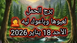 توقعات برج الحمل اليوم 🕊️💌 لعبوها وباعوك ليه ؟؟ الأحد 18 يناير 2026