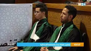 ‎⁨الداخلة.. تنصيب قضاة جدد بالمحكمة الابتدائية⁩