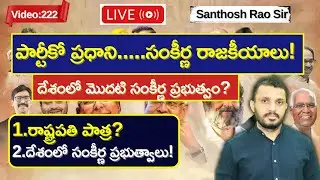 సంకీర్ణ ప్రభుత్వాలు ఎలా ఏర్పడతాయి? How coalition government works explained