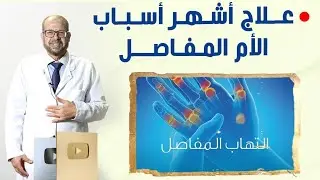 علاج اشهر اسباب 🌷 الآم المفاصل 🤔