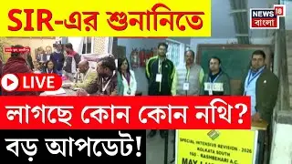 West Bengal SIR News LIVE| বাংলায় SIR-এর হিয়ারিং শুরু | ভোটারদের কী কী নথি লাগছে? | Bangla News