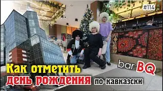 #114 Как отметить день рождения по-кавказски / Усть-Каменогорск