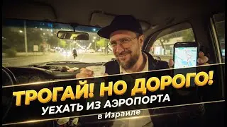 КОЛЛАПС в аэропорту Израиля! Люди страдают часами!