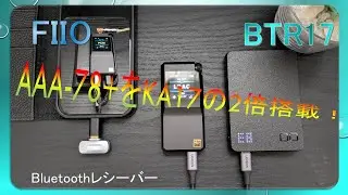 【BTR17】FIIO のBluetoothレシーバー &rdquo;KA17&rdquo;からの進化&rdquo;D.MODE&rdquo;8ch！