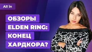 Геймплей Elden Ring, оценки Battlefield 2042, YouTube без дизлайков. Игровые новости ALL IN 11.11