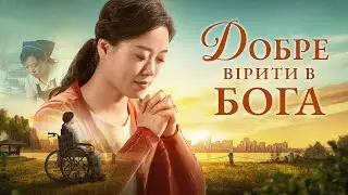 Християнський фільм &laquo;Добре вірити в Бога&raquo; Офіційний трейлер