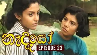 Nedeyo ( නෑදෑයෝ ) | Episode 23 | Iranganie Serasinghe | Henry Jayasena || Sinhala Teledrama