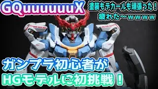ガンプラHGモデルに初挑戦！ジークアクス全塗装！最新のガンプラはほんとすごい【プラモデル初心者】