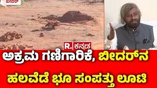 Illegal Mining In Bidar : ಅಕ್ರಮ ಗಣಿಗಾರಿಕೆ, ಬೀದರ್​​ನ ಹಲವೆಡೆ ಭೂ ಸಂಪತ್ತು ಲೂಟಿ | Karnataka