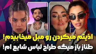 طناز دوباره از طراح لباس بودنش میگه ❌ ترانه و مهبد از اذیت کردن ترانه توسط بقیه دخترا میگن!