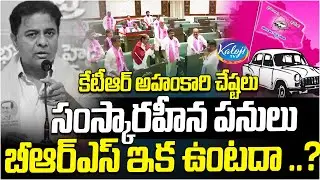 కేటీఆర్ అహంకారి చేష్టలు, సంస్కారహీన పనులు | Future of BRS in Danger | KTR Behavior in Assembly