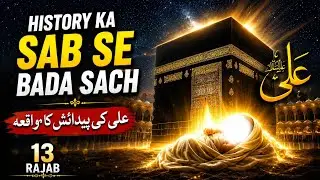 13 Rajab Wiladat e Imam Ali aa | Wo Wiladat Jo Sirf Ek Bar Hui | Kaba ka Moajza 
