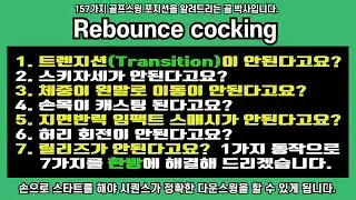 리 바운스 코킹