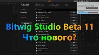 Обновление Bitwig Studio 11. Что нового? . Попишем музыку. @TuriaArt 31.12.2025